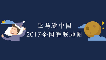 “特困生”常有而“觉主”不常有：Amazon 亚马逊中国 发布 2017全国睡眠地图