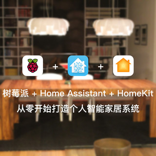 树莓派 + Home Assistant + HomeKit 从零开始打造个人智能家居系统 篇一：#原创新人#相关准备与安装Hass.io