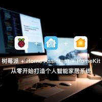 初步配置 Home Assistant 并连接小米设备与 HomeKit