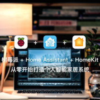 树莓派 + Home Assistant + HomeKit 从零开始打造个人智能家居系统 篇三：进阶配置 Home Assistant