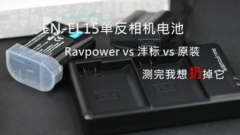 原厂还是副厂？RavPower、沣标、原装尼康相机EN-EL15电池容量大比拼