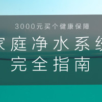 健康才是终极省钱法 — 家庭净水系统最强完全指南，投入两千块守护一家健康