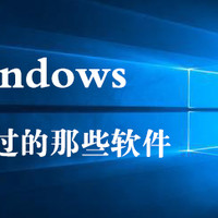 生命中那些不可错过的好软件 篇一：Windows的美化与管理