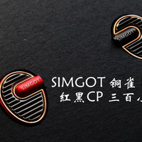 SIMGOT铜雀EN700 PRO 红黑CP版300小时煲音感受