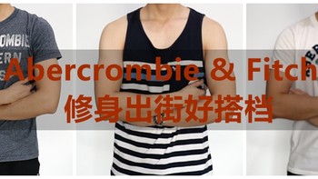 #晒单大赛#反季囤货Abercrombie & FitchT恤，修身出街好搭档，附真人尺码上身效果实拍