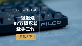 #晒单大赛#一键退烧必选良药：Filco 斐尔可 双模机械键盘 使用评测