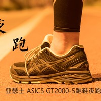 #晒单大赛# ASICS 亚瑟士 GT2000-5 跑鞋夜跑版 开箱简测