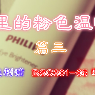 冬日里的粉色温暖好物 篇三：#本站首晒#Philips 飞利浦 BSC301/05 女士眼周焕亮仪 晒单