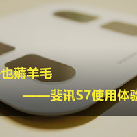 双十一也薅羊毛—PHICOMM 斐讯 S7 体脂称 使用体验