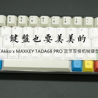 #晒单大赛#Akko 艾酷 x MAXKEY TADA68 PRO 蓝牙双模机械键盘 开箱&简测