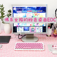 美少女的桌面玩物 篇二：一切随心，佛系女孩的粉色桌面EDC