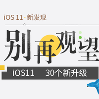 可以考虑升级了—30个iOS 11新特性介绍