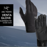 这个冬天不再手冷（Arcteryx 始祖鸟的venta glove和黑钻的softshell glove）
