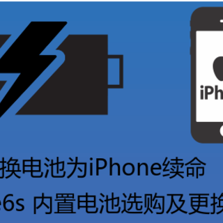 更换电池为iPhone续命—iPhone6s 内置电池选购及更换全流程