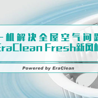 #剁主计划-上海#一机解决全屋空气问题：EraClean Fresh 新风机 评测