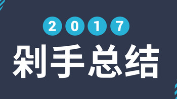 #2017剁手回忆录#2017年买到的绝对值好物推荐