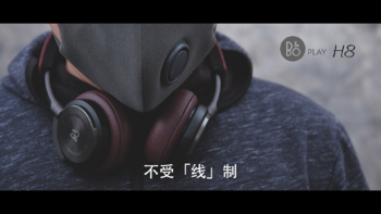 让你的music，不受“线”制 系列二：B&O Beoplay H8 无线蓝牙 头戴降噪耳机