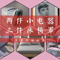 #2017剁手回忆录#文艺大叔必选的两件小电器和三件床椅罩