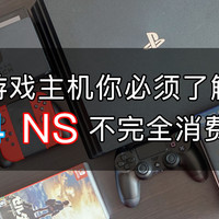 #2017剁手回忆录#关于游戏主机你必须了解的事—PS4&NS消费指南附游戏推荐