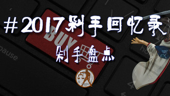 #2017剁手回忆录#该买的不该买的买了不讨好的—2017剁手盘点