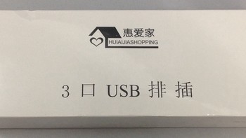 白菜寻好物 篇二：惠爱家 SW-050240 智能USB插座 开箱及与MI 小米 插排简单对比