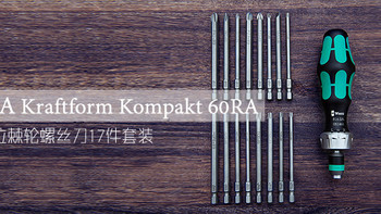 我的日常工具 篇四：德国维拉 WERA Kraftform Kompakt 60RA 棘轮螺丝刀 17件套装 开箱