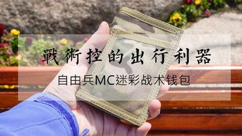 #剁主计划-杭州#Free Soldier 自由兵 MC迷彩战术钱包 开箱与体验