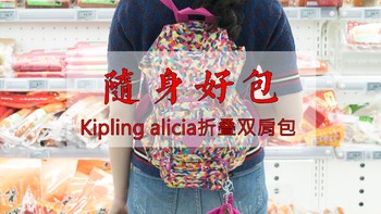 #剁主计划-杭州# Kipling 凯浦林 Alicia 折叠双肩包 开箱及体验