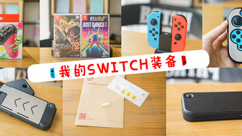 #剁主计划-厦门#玩转Nintendo 任天堂 SWITCH！值得买的周边装备及游戏分享