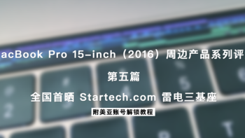 MacBook Pro 15-inch（2016）周边产品系列评测 篇五：#本站首晒#Startech.com 雷电三基座 附美亚账号解锁教程