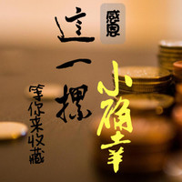#玩转货币#剁主计划-天津#佛性收藏的小确幸