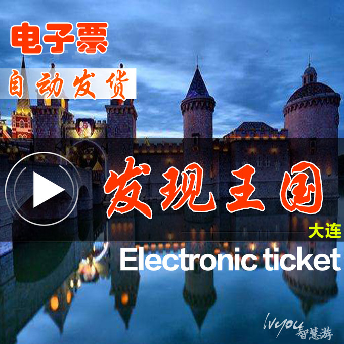 大连发现王国门票 发现王国主题乐园通票【官方授权无需排队】 110元