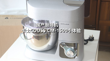 #全民分享季#我的烘焙新玩具：COUSS 卡士 CM-1500 厨师机