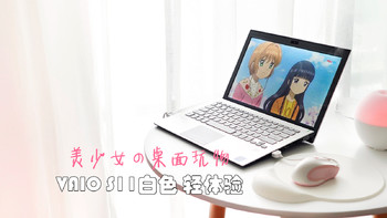 美少女的桌面玩物 篇四：VAIO S11 笔记本电脑 白色版 轻体验