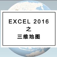 200%的炫技神器—Excel 2016（三维地图）
