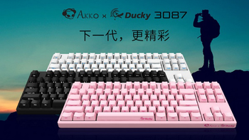侧刻PBT键帽、TYPE-C键线分离、可改灯：Akko 艾酷 发布 Akko Ducky 3087 侧刻机械键盘