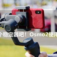 拍视频，我更喜欢用它：DJI 大疆 Osmo Mobile 2 防抖手机云台 三个月使用感受