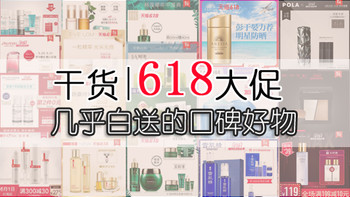 干货向|扒一下618大促期间几乎白送的口碑好物！