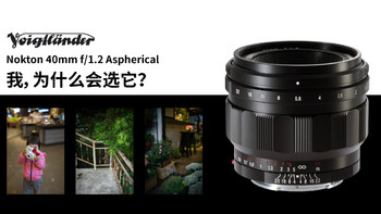 Nicle的无反之路 篇二十八：用自问自答的方式来聊聊这枚Voigtländer 40mm F1.2 Aspherical