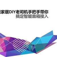 花小钱办大事 篇五：智能家居DIY老司机手把手带你搞定智能音箱接入