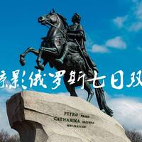 浮光掠影俄罗斯七日双城记 篇四：滴血大教堂、十二月人广场、胜利日大阅兵