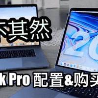 “果”不其然！APPLE 苹果 全新MacBook Pro 2018配置&购买全解析