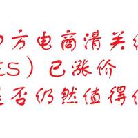 转运四方电商清关经济路线（IES）已涨价—是否仍然值得使用？