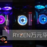 RYZEN万元平台角斗场 篇一：连开六十个箱是什么体验