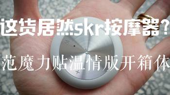 这货居然skr按摩器？LERAVAN 乐范 温情版 魔力贴开箱体验