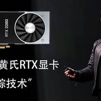 老黄开大招，RTX2080Ti/2080/2070了解一下？