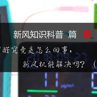 甲醛究竟是怎么回事儿，新风机能解决吗？（上）