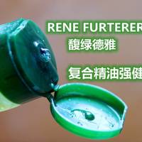 又拔了棵张大妈种的草—馥绿德雅RENE FURTERER 复合精油强健洗发露使用体验