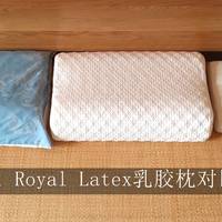 京造、Royal Latex乳胶枕对比简评