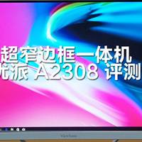 超窄边框一体机 Viewsonic 优派 A2308 评测